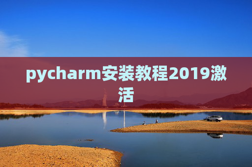 pycharm安装教程2019激活 pycharm安装教程2019激活
